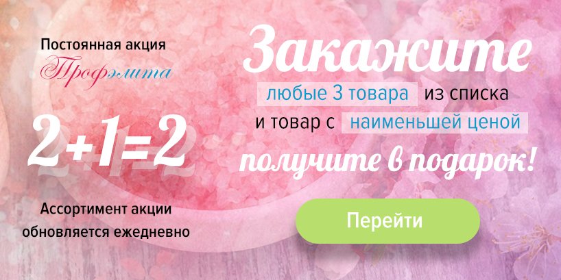 Акция 2+1=2 на профессиональную косметику на Profelit.ru