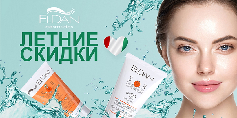 Летние скидки на швейцарскую косметику Eldan