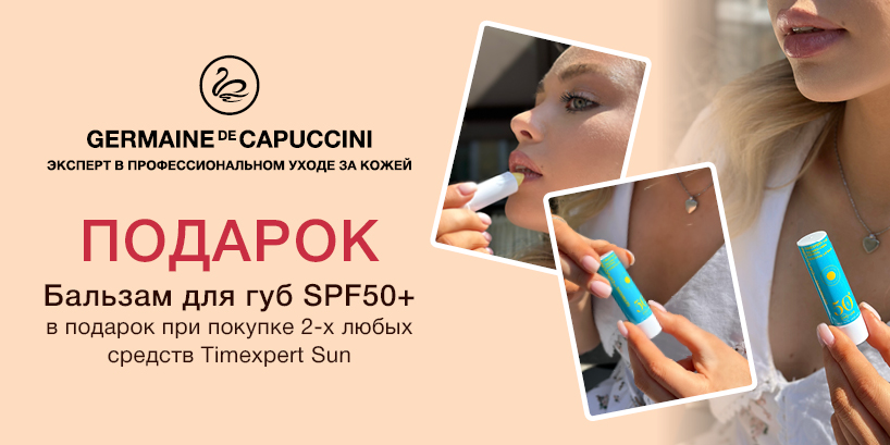 Подарок от Germaine de Capuccini! на Profelit.ru