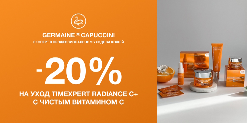 Скидка 20% на Germaine de Capuccini