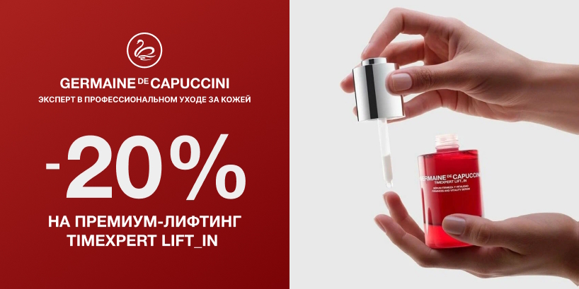 Скидка 20% на Germaine de Capuccini