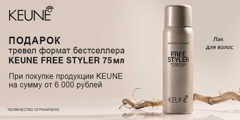 Подарок Keune за покупку от 6000 р!
